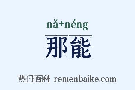 那能是什么意思的图片